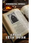 Ирина Кизимова - Архив тети Поли