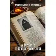 Постер книги Архив тети Поли