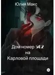 Юлия Макс - Дом номер 502 на Карловой площади