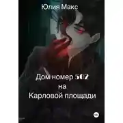 Постер книги Дом номер 502 на Карловой площади