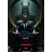 Постер книги Последний шаг