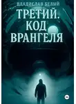 Владислав Белый - Третий. Код Врангеля