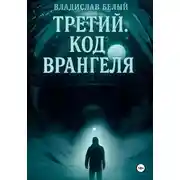 Постер книги Третий. Код Врангеля