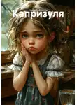 Настя Ерёменко - Капризуля