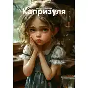 Постер книги Капризуля