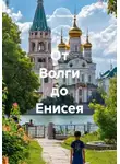Анна Чверкова - От Волги до Енисея