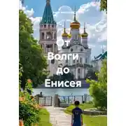 Постер книги От Волги до Енисея