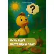 Постер книги Буль ищет настоящую силу