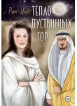 Рим Уэйт - Тепло пустынных гор