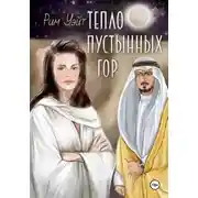 Постер книги Тепло пустынных гор