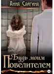 Анна Сайгина - Будь моим Повелителем