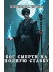 Ирина Кизимова - Бог смерти на полную ставку