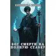 Постер книги Бог смерти на полную ставку