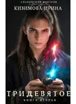 Ирина Кизимова - Тридевятое. Книга вторая