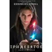 Постер книги Тридевятое. Книга вторая