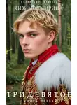 Ирина Кизимова - Тридевятое. Книга первая