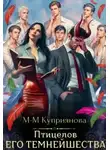 Мира-Мария Куприянова - Птицелов Его Темнейшества