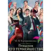 Постер книги Птицелов Его Темнейшества