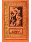 Александр Дюма - Шевалье д'Арманталь