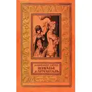 Постер книги Шевалье д'Арманталь