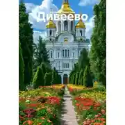 Постер книги Дивеево