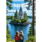 Постер книги Валаам