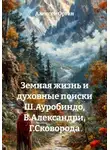 Алексей Орган - Земная жизнь и духовные поиски Ш. Ауробиндо, В. Александри, Г. Сковороды