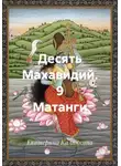 Екатерина Калинкина - Десять Махавидий. 9 Матанги