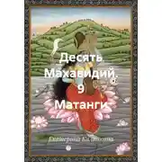 Постер книги Десять Махавидий. 9 Матанги