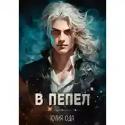 Постер книги В пепел