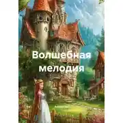 Постер книги Волшебная мелодия