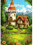 Алеан Сон - Золотое зёрнышко