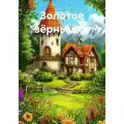 Постер книги Золотое зёрнышко