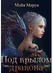 Майя Марук - Под крылом дракона