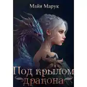 Постер книги Под крылом дракона