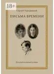 Сергей Городецкий - Письма времени