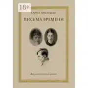 Постер книги Письма времени