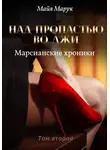 Майя Марук - Над пропастью во лжи. Том 2