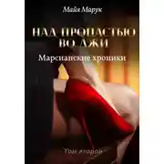 Постер книги Над пропастью во лжи. Том 2