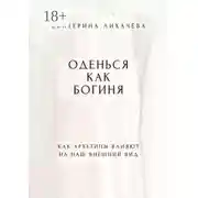 Постер книги Оденься как богиня. Как архетипы влияют на наш внешний вид
