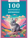 Олег Лошманов - 100 вопросов о шиншиллах
