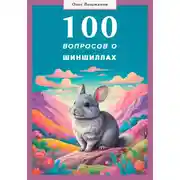 Постер книги 100 вопросов о шиншиллах