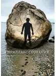 Александр Щипцов - Параллакс сознания