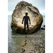 Постер книги Параллакс сознания