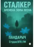 ПанДарыч (Студия BTR_FM) - Сталкер. Времена зоны. Весна