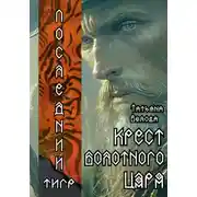 Постер книги Последний тигр. Крест болотного царя