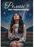 Екатерина Ларионова - Роман по гороскопу