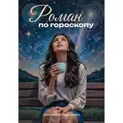 Постер книги Роман по гороскопу