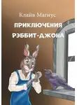 Клайв Магнус - Приключения Рэббит-Джона
