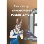 Постер книги Приключения Рэббит-Джона